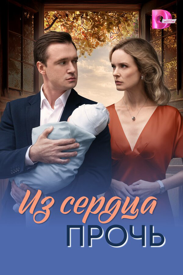 Из сердца прочь - постер сериала